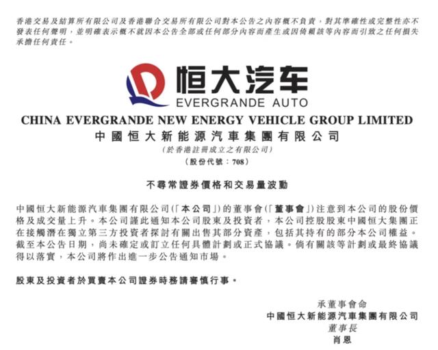 新能源引进新资本！恒大正考虑出售部分汽车业务股份图