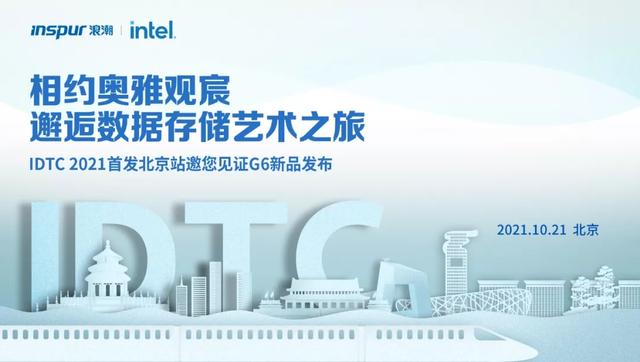 基金000828「IDTC首发站 | 北京」相约奥雅观宸，邂逅数据存储艺术之旅图