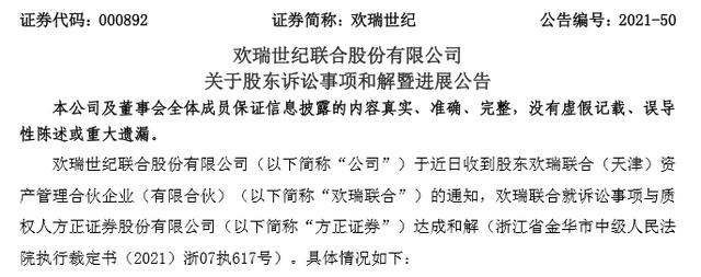 方正证券欢瑞世纪：股东欢瑞联合与方正证券达成和解，债务履行延期三年图