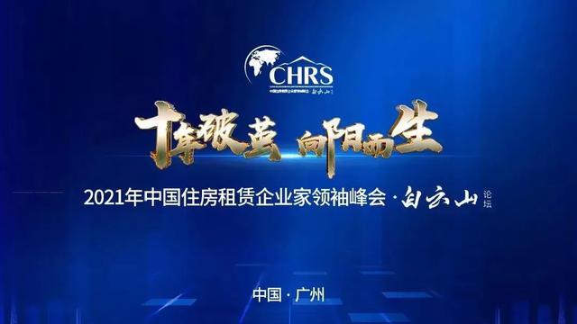 基金510300第三届中国住房租赁企业家领袖峰会·白云山论坛11月隆重召开图
