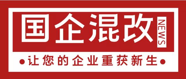 基金350002上海国资改革：有序推进混改，不断优化国资布局结构图