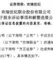 方正证券欢瑞世纪：股东欢瑞联合与方正证券达成和解，债务履行延期三年